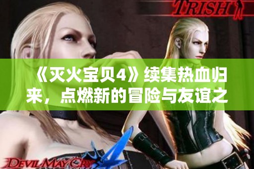 《灭火宝贝4》续集热血归来，点燃新的冒险与友谊之火
