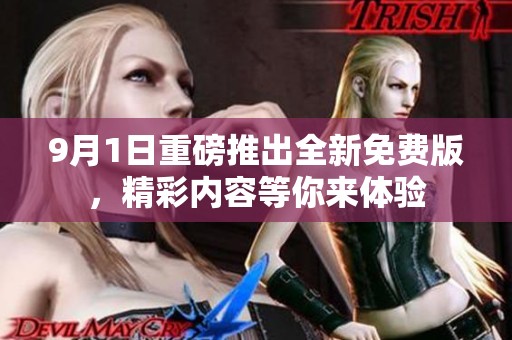 9月1日重磅推出全新免费版，精彩内容等你来体验
