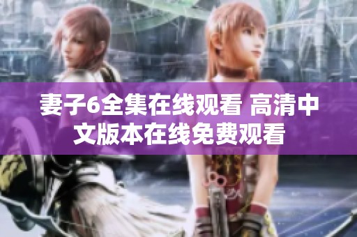 妻子6全集在线观看 高清中文版本在线免费观看