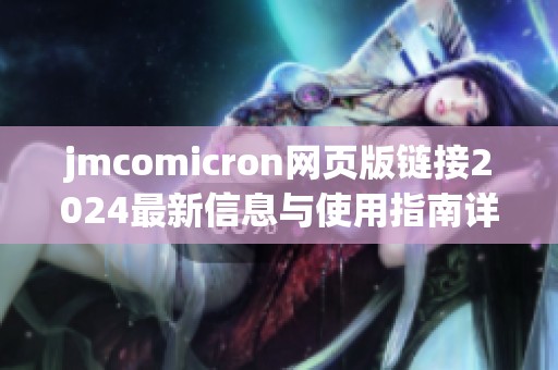 jmcomicron网页版链接2024最新信息与使用指南详解