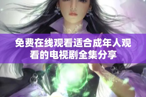 免费在线观看适合成年人观看的电视剧全集分享
