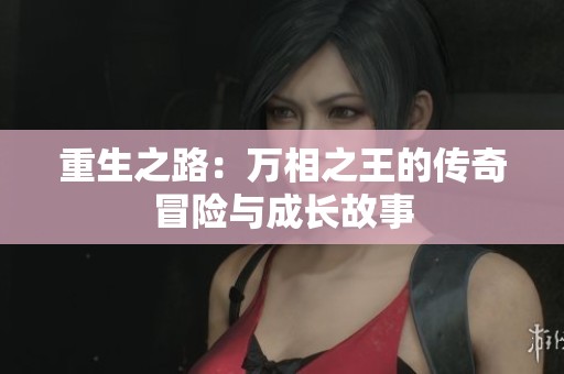 重生之路：万相之王的传奇冒险与成长故事
