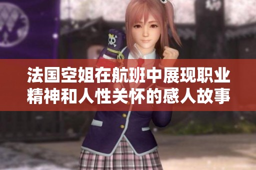 法国空姐在航班中展现职业精神和人性关怀的感人故事