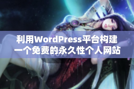 利用WordPress平台构建一个免费的永久性个人网站指南