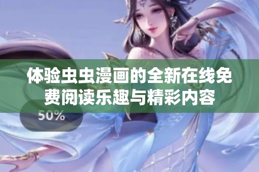 体验虫虫漫画的全新在线免费阅读乐趣与精彩内容