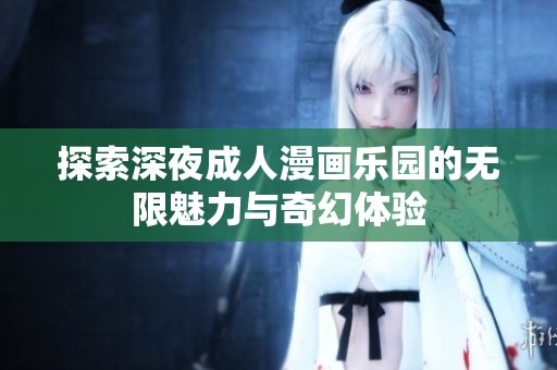 探索深夜成人漫画乐园的无限魅力与奇幻体验