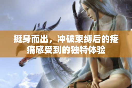 挺身而出，冲破束缚后的疼痛感受到的独特体验