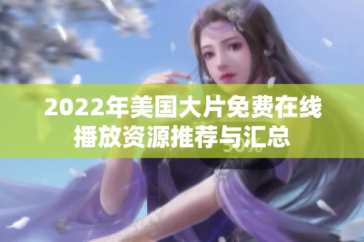 2022年美国大片免费在线播放资源推荐与汇总