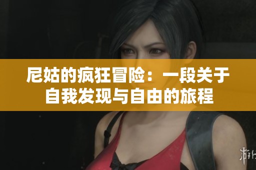 尼姑的疯狂冒险：一段关于自我发现与自由的旅程