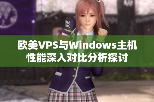 欧美VPS与Windows主机性能深入对比分析探讨