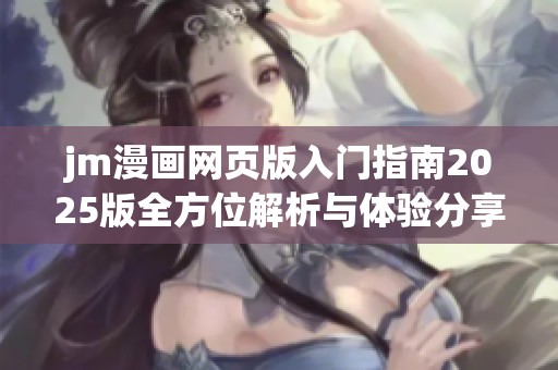 jm漫画网页版入门指南2025版全方位解析与体验分享