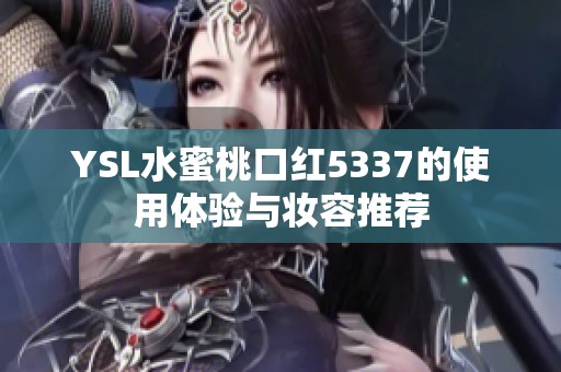 YSL水蜜桃口红5337的使用体验与妆容推荐