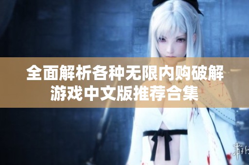 全面解析各种无限内购破解游戏中文版推荐合集