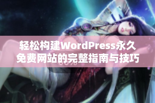 轻松构建WordPress永久免费网站的完整指南与技巧