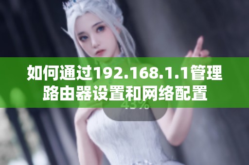 如何通过192.168.1.1管理路由器设置和网络配置