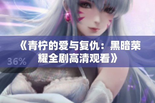《青柠的爱与复仇：黑暗荣耀全剧高清观看》