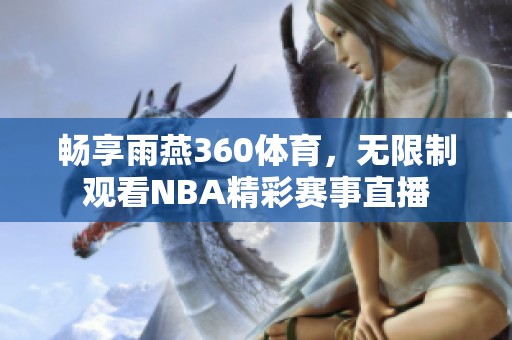 畅享雨燕360体育，无限制观看NBA精彩赛事直播
