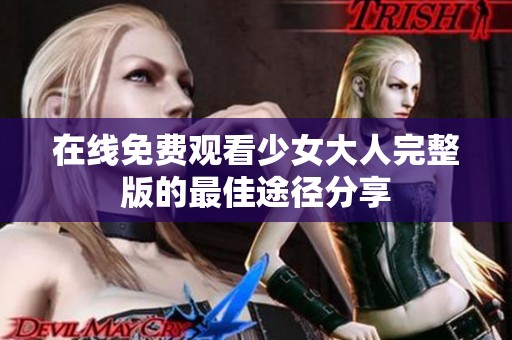 在线免费观看少女大人完整版的最佳途径分享
