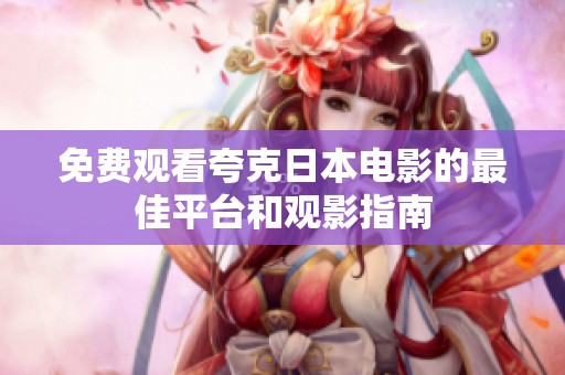 免费观看夸克日本电影的最佳平台和观影指南