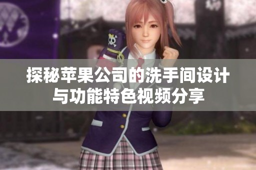 探秘苹果公司的洗手间设计与功能特色视频分享