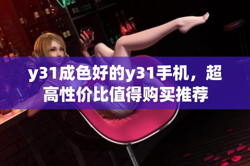 y31成色好的y31手机，超高性价比值得购买推荐