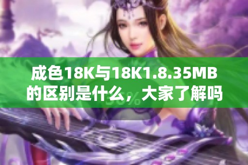 成色18K与18K1.8.35MB的区别是什么，大家了解吗