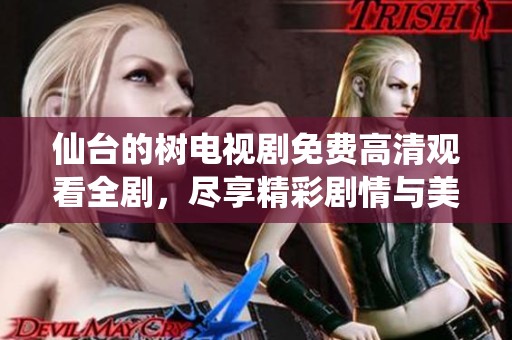 仙台的树电视剧免费高清观看全剧，尽享精彩剧情与美丽风景
