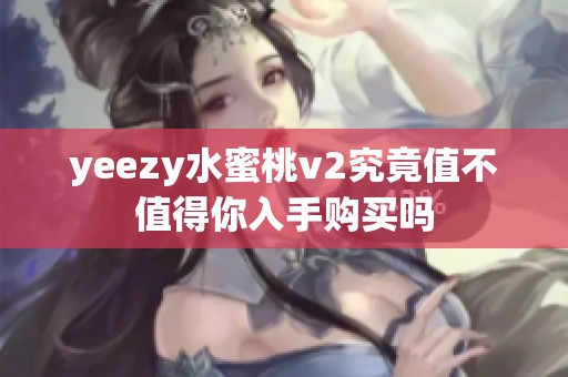 yeezy水蜜桃v2究竟值不值得你入手购买吗