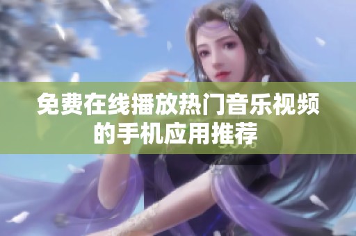 免费在线播放热门音乐视频的手机应用推荐 