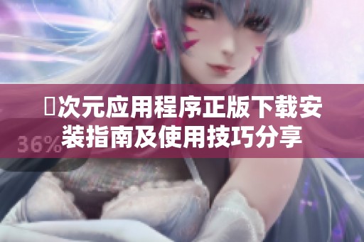 囧次元应用程序正版下载安装指南及使用技巧分享
