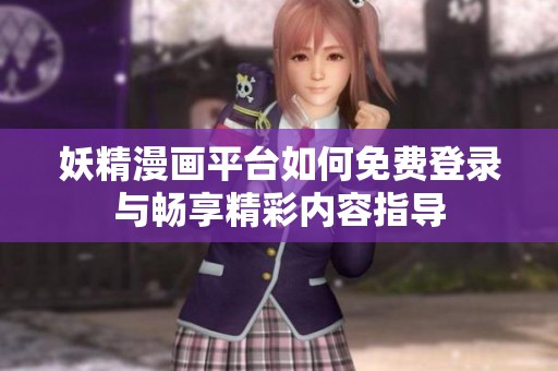 妖精漫画平台如何免费登录与畅享精彩内容指导