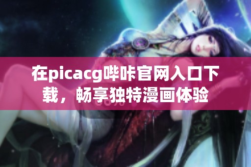 在picacg哔咔官网入口下载，畅享独特漫画体验