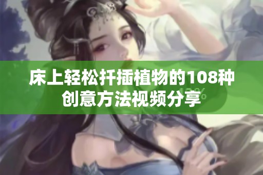 床上轻松扦插植物的108种创意方法视频分享