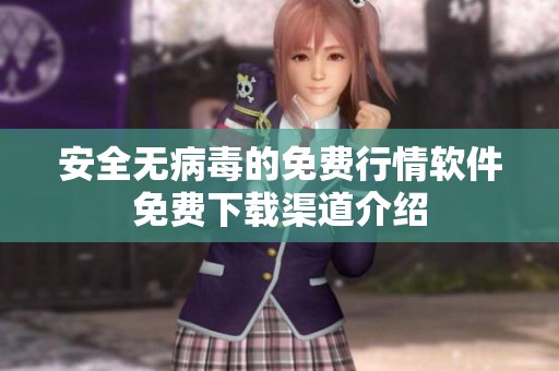 安全无病毒的免费行情软件免费下载渠道介绍