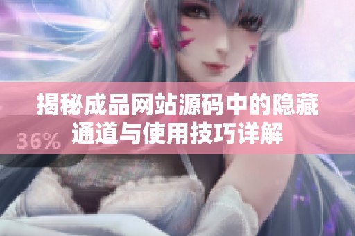 揭秘成品网站源码中的隐藏通道与使用技巧详解