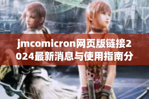 jmcomicron网页版链接2024最新消息与使用指南分享