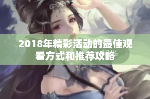 2018年精彩活动的最佳观看方式和推荐攻略