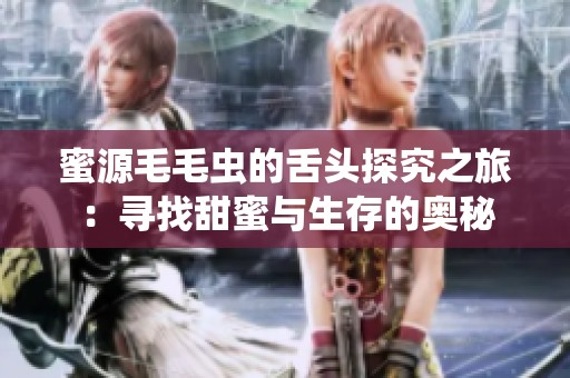 蜜源毛毛虫的舌头探究之旅：寻找甜蜜与生存的奥秘