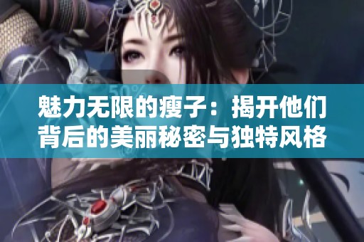 魅力无限的瘦子：揭开他们背后的美丽秘密与独特风格