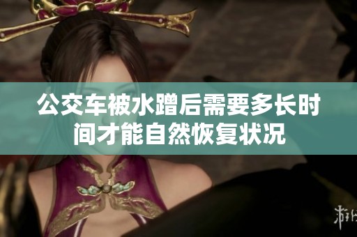 公交车被水蹭后需要多长时间才能自然恢复状况