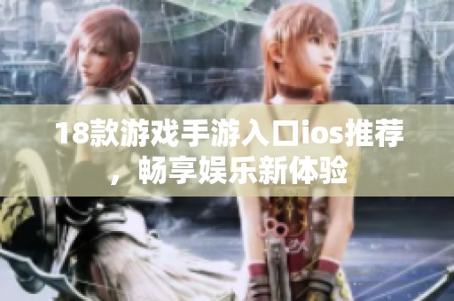 18款游戏手游入口ios推荐，畅享娱乐新体验