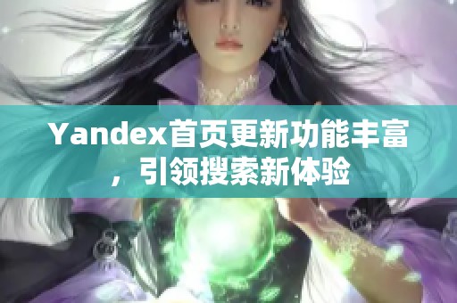 Yandex首页更新功能丰富，引领搜索新体验