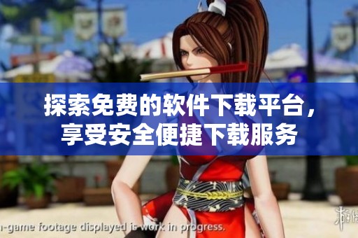 探索免费的软件下载平台，享受安全便捷下载服务
