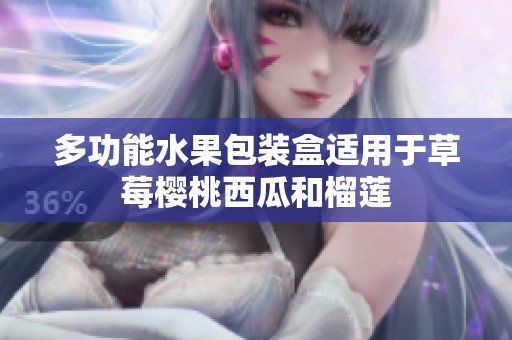 多功能水果包装盒适用于草莓樱桃西瓜和榴莲