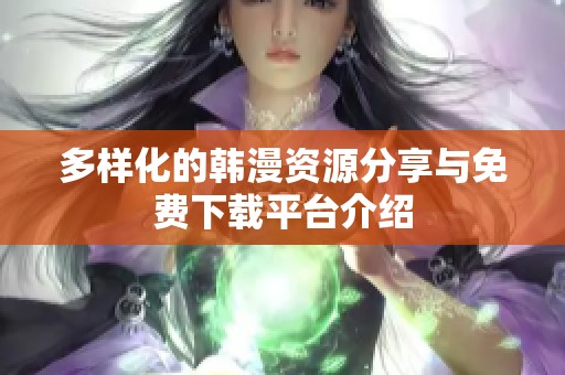 多样化的韩漫资源分享与免费下载平台介绍
