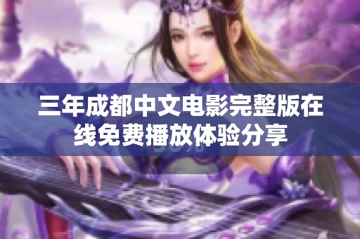 三年成都中文电影完整版在线免费播放体验分享