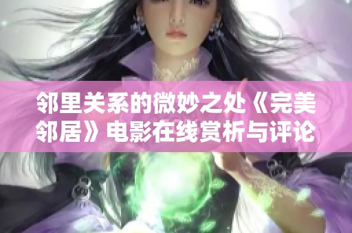 邻里关系的微妙之处《完美邻居》电影在线赏析与评论