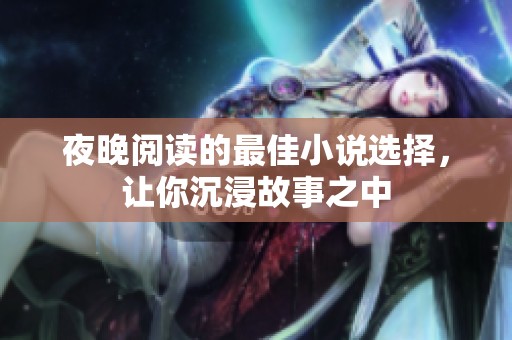 夜晚阅读的最佳小说选择，让你沉浸故事之中