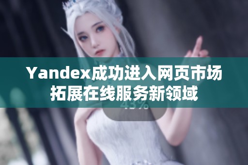 Yandex成功进入网页市场拓展在线服务新领域