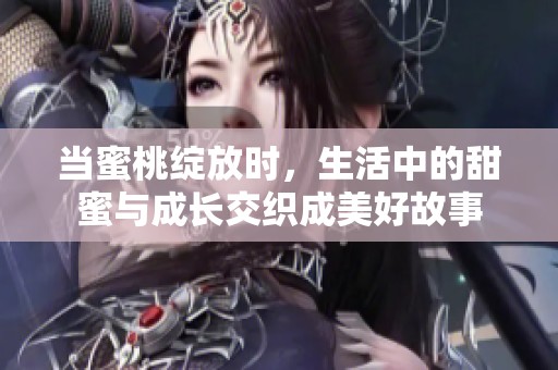 当蜜桃绽放时，生活中的甜蜜与成长交织成美好故事